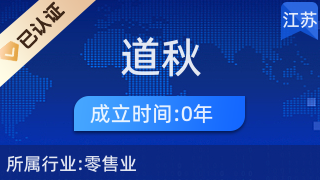 阜寧縣道秋百貨店