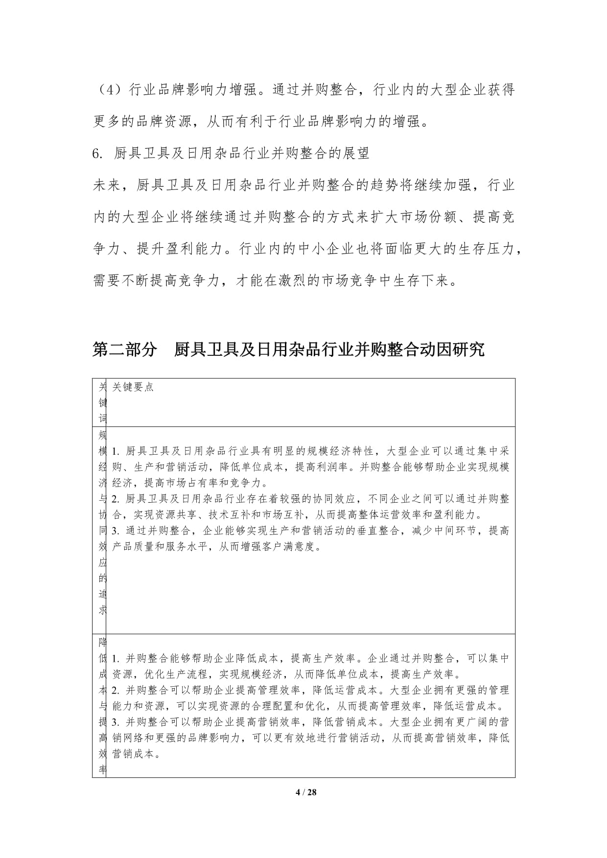 廚具衛(wèi)具及日用雜品行業(yè)并購(gòu)整合研究